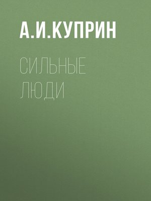 cover image of Сильные люди